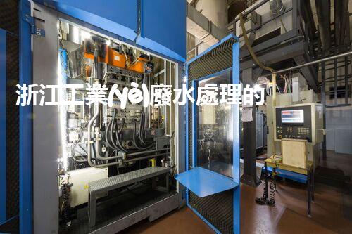浙江工業(yè)廢水處理的以后：挑戰(zhàn)與機(jī)遇并存？
